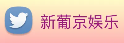 新葡京娱乐 Logo